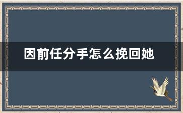 因前任分手怎么挽回她
