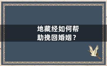 地藏经如何帮助挽回婚姻？