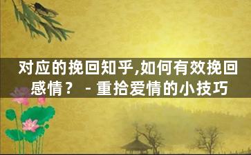 对应的挽回知乎,如何有效挽回感情？