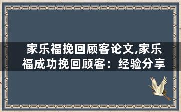 家乐福挽回顾客论文,家乐福成功挽回顾客：经验分享