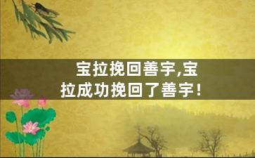宝拉挽回善宇,宝拉成功挽回了善宇！