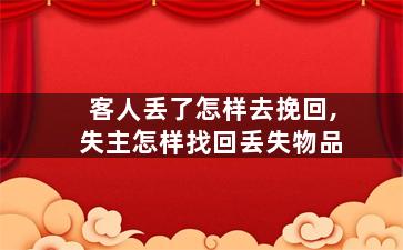 客人丢了怎样去挽回,失主怎样找回丢失物品