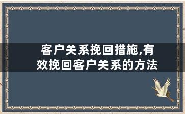 客户关系挽回措施,有效挽回客户关系的方法