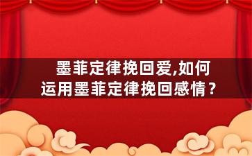 墨菲定律挽回爱,如何运用墨菲定律挽回感情？