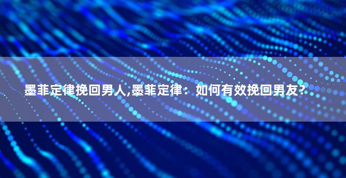 墨菲定律挽回男人,墨菲定律：如何有效挽回男友？