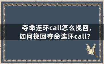 夺命连环call怎么挽回,如何挽回夺命连环call？