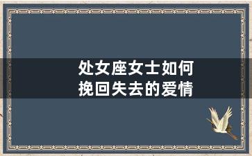 处女座女士如何挽回失去的爱情