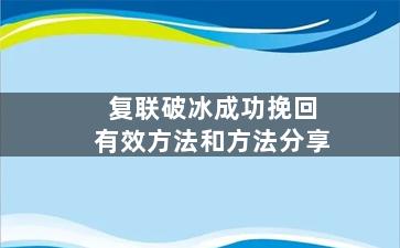 复联破冰成功挽回有效方法和方法分享
