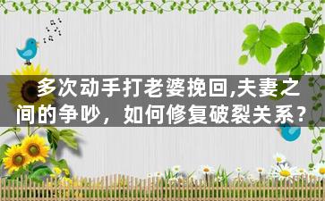 多次动手打老婆挽回,夫妻之间的争吵，如何修复破裂关系？