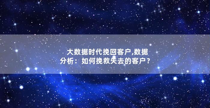 大数据时代挽回客户,数据分析：如何挽救失去的客户？