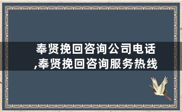 奉贤挽回咨询公司电话,奉贤挽回咨询服务热线