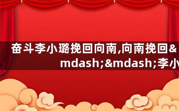 奋斗李小璐挽回向南,向南挽回——李小璐的奋斗