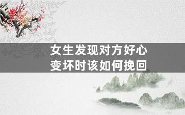 女生发现对方好心变坏时该如何挽回