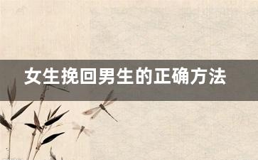 女生挽回男生的正确方法