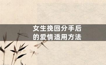 女生挽回分手后的爱情适用方法