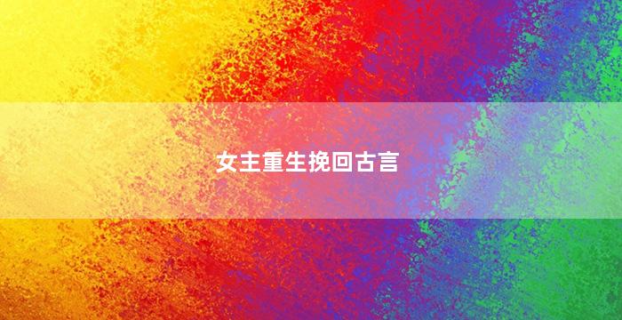 女主重生挽回古言