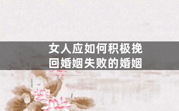 女人应如何积极挽回婚姻失败的婚姻