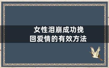女性泪崩成功挽回爱情的有效方法