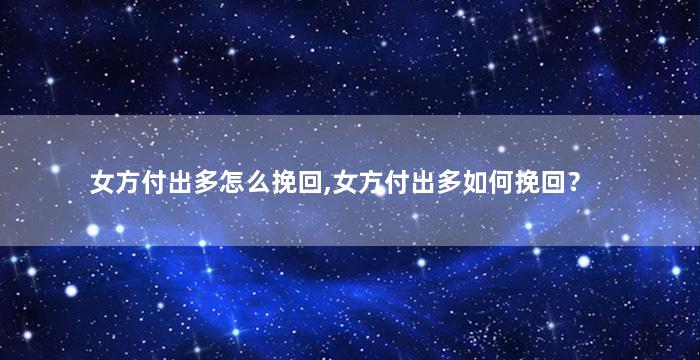女方付出多怎么挽回,女方付出多如何挽回？
