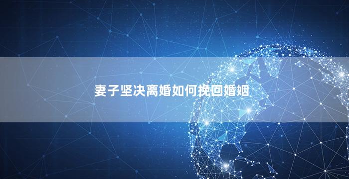 妻子坚决离婚如何挽回婚姻