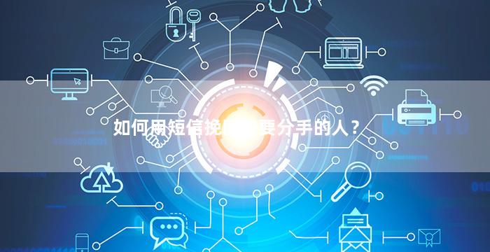 如何用短信挽回快要分手的人？