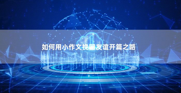 如何用小作文挽回友谊开篇之路