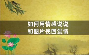 如何用情感说说和图片挽回爱情