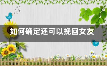 如何确定还可以挽回女友
