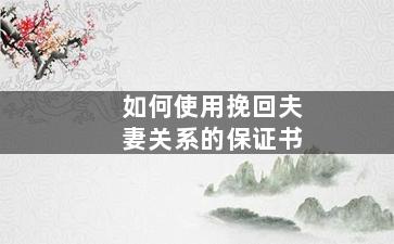 如何使用挽回夫妻关系的保证书