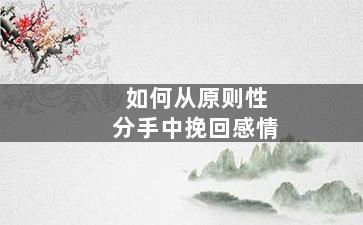 如何从原则性分手中挽回感情