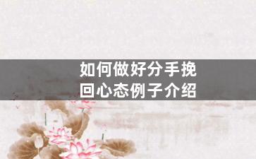 如何做好分手挽回心态例子介绍