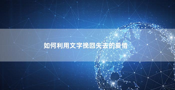 如何利用文字挽回失去的爱情