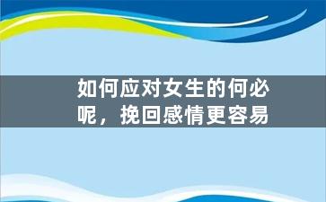 如何应对女生的何必呢，挽回感情更容易