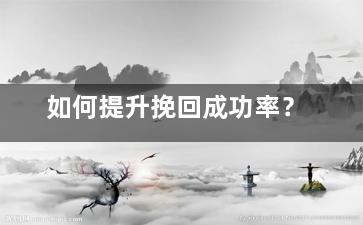 如何提升挽回成功率？
