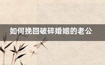 如何挽回破碎婚姻的老公