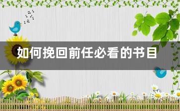 如何挽回前任必看的书目
