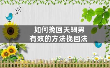 如何挽回天蝎男有效的方法挽回法