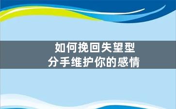 如何挽回失望型分手维护你的感情