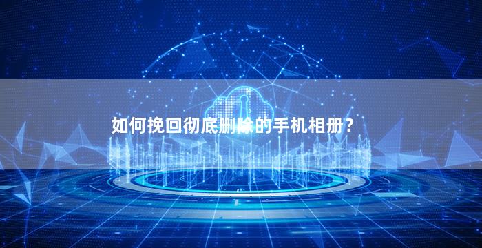 如何挽回彻底删除的手机相册？