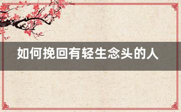 如何挽回有轻生念头的人