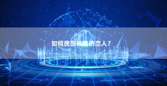 如何挽回被甩的恋人？