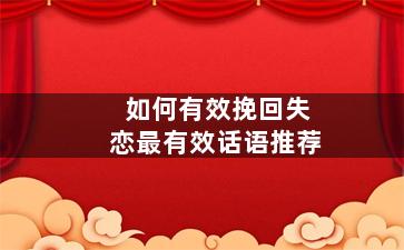 如何有效挽回失恋最有效话语推荐