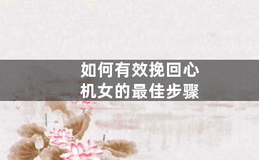 如何有效挽回心机女的最佳步骤