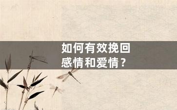 如何有效挽回感情和爱情？