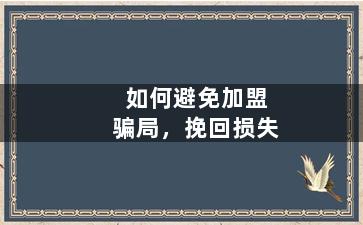 如何避免加盟骗局，挽回损失