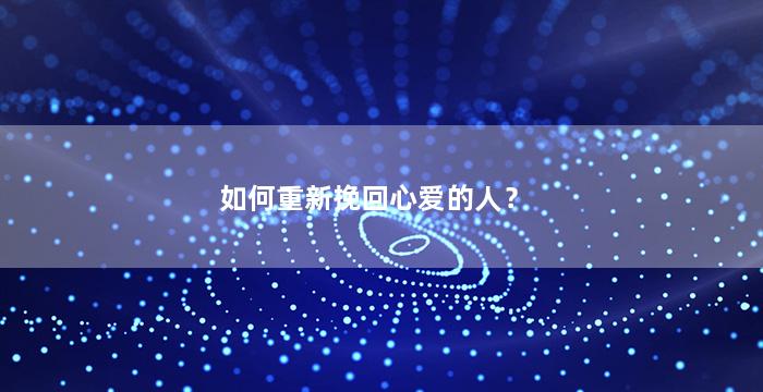 如何重新挽回心爱的人？
