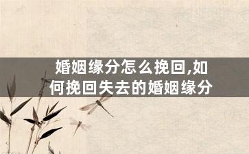 婚姻缘分怎么挽回,如何挽回失去的婚姻缘分