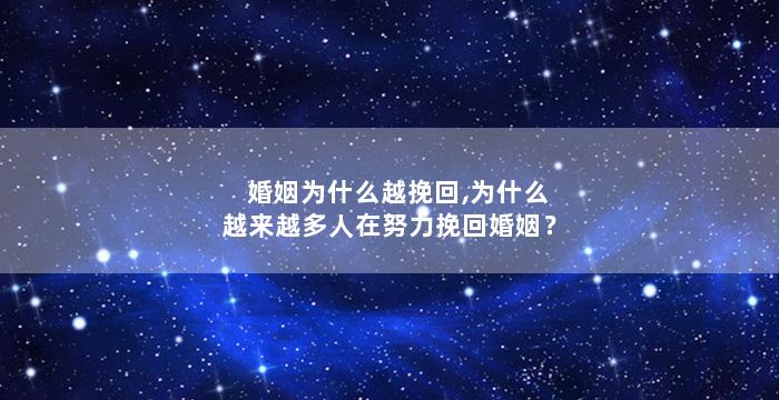 婚姻为什么越挽回,为什么越来越多人在努力挽回婚姻？
