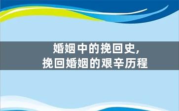 婚姻中的挽回史,挽回婚姻的艰辛历程