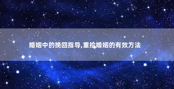 婚姻中的挽回指导,重拾婚姻的有效方法